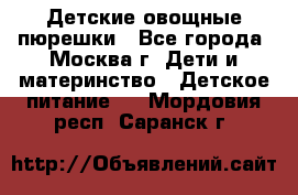 Детские овощные пюрешки - Все города, Москва г. Дети и материнство » Детское питание   . Мордовия респ.,Саранск г.